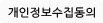 개인정보수집동의